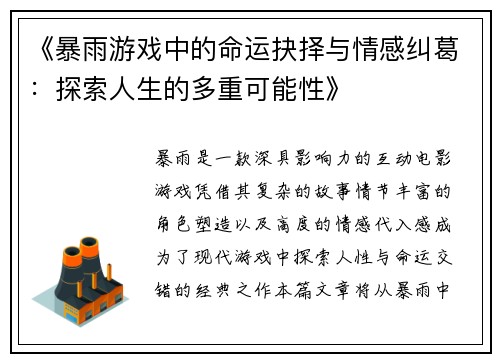 《暴雨游戏中的命运抉择与情感纠葛：探索人生的多重可能性》