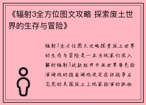《辐射3全方位图文攻略 探索废土世界的生存与冒险》
