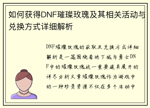 如何获得DNF璀璨玫瑰及其相关活动与兑换方式详细解析