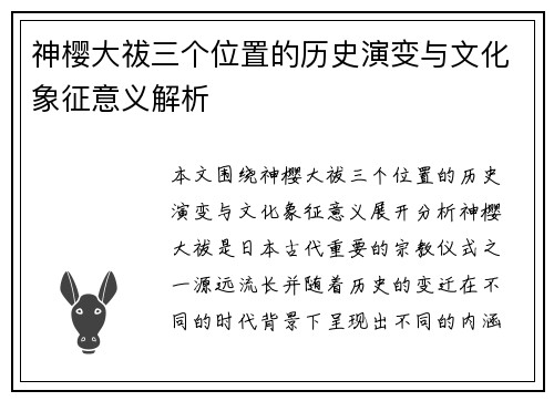 神樱大祓三个位置的历史演变与文化象征意义解析