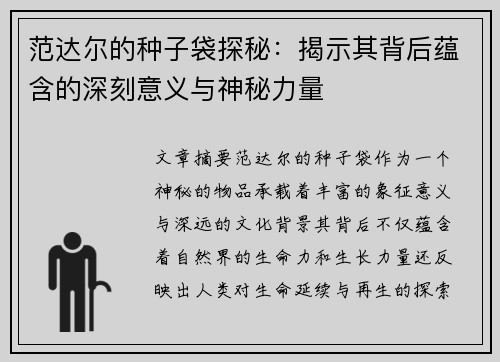 范达尔的种子袋探秘：揭示其背后蕴含的深刻意义与神秘力量