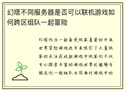 幻塔不同服务器是否可以联机游戏如何跨区组队一起冒险