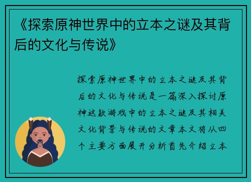 《探索原神世界中的立本之谜及其背后的文化与传说》