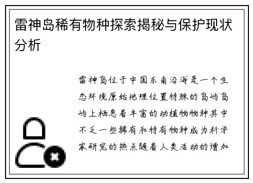 雷神岛稀有物种探索揭秘与保护现状分析