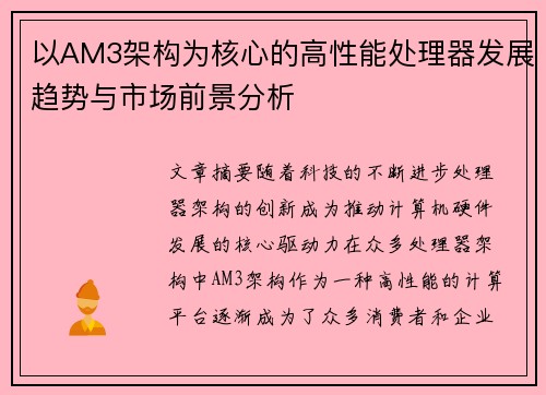 以AM3架构为核心的高性能处理器发展趋势与市场前景分析