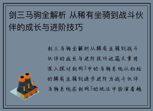 剑三马驹全解析 从稀有坐骑到战斗伙伴的成长与进阶技巧
