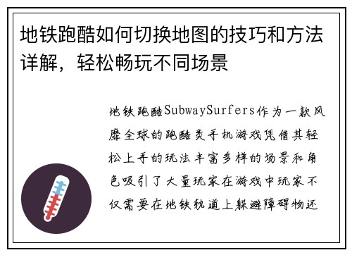 地铁跑酷如何切换地图的技巧和方法详解，轻松畅玩不同场景