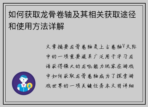 如何获取龙骨卷轴及其相关获取途径和使用方法详解