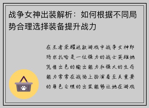 战争女神出装解析：如何根据不同局势合理选择装备提升战力