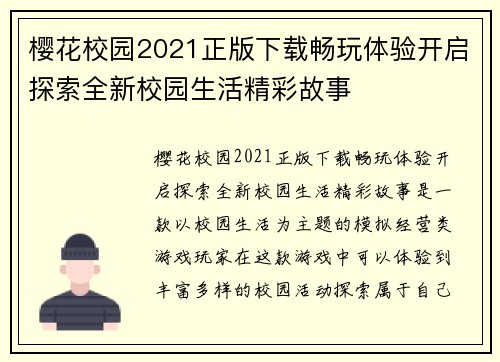 樱花校园2021正版下载畅玩体验开启探索全新校园生活精彩故事