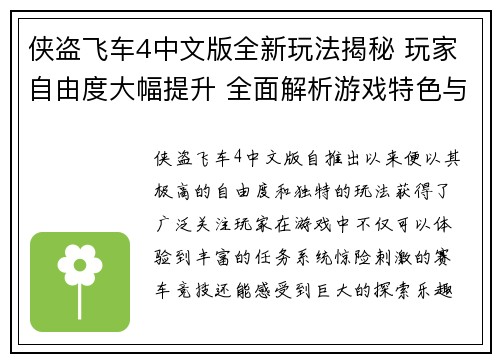 侠盗飞车4中文版全新玩法揭秘 玩家自由度大幅提升 全面解析游戏特色与技巧