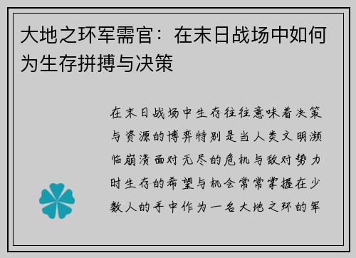大地之环军需官：在末日战场中如何为生存拼搏与决策