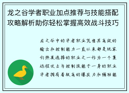 龙之谷学者职业加点推荐与技能搭配攻略解析助你轻松掌握高效战斗技巧 龙之谷学者职业加点推荐与技能搭配攻略解析助你轻松掌握高效战斗技巧