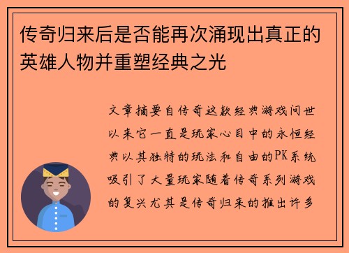 传奇归来后是否能再次涌现出真正的英雄人物并重塑经典之光 传奇归来后是否能再次涌现出真正的英雄人物并重塑经典之光