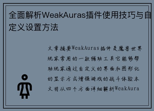 全面解析WeakAuras插件使用技巧与自定义设置方法 全面解析WeakAuras插件使用技巧与自定义设置方法