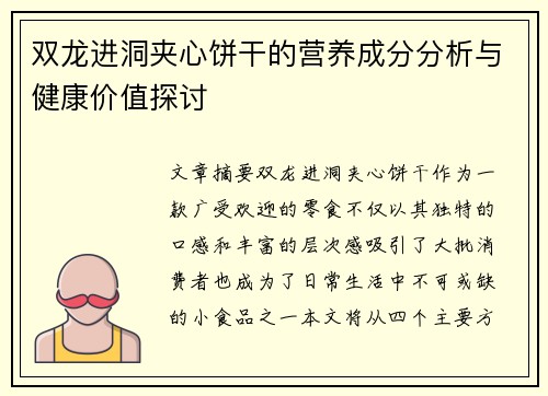 双龙进洞夹心饼干的营养成分分析与健康价值探讨