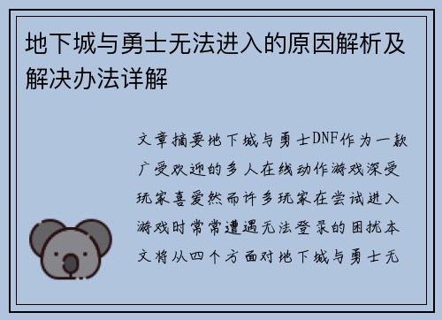 地下城与勇士无法进入的原因解析及解决办法详解