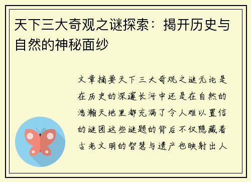 天下三大奇观之谜探索：揭开历史与自然的神秘面纱