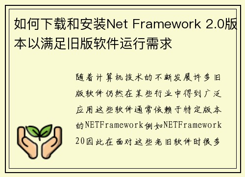 如何下载和安装Net Framework 2.0版本以满足旧版软件运行需求