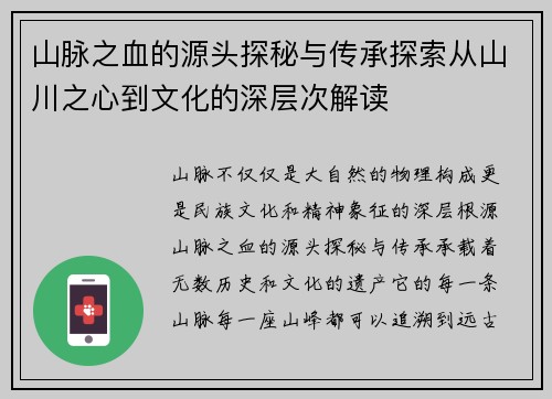 山脉之血的源头探秘与传承探索从山川之心到文化的深层次解读 山脉之血的源头探秘与传承探索从山川之心到文化的深层次解读