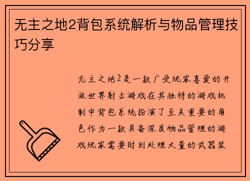 无主之地2背包系统解析与物品管理技巧分享