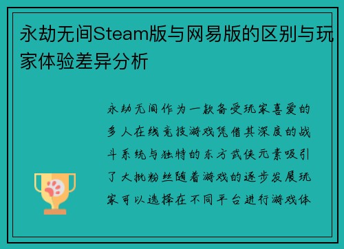永劫无间Steam版与网易版的区别与玩家体验差异分析