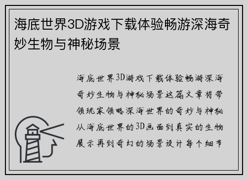 海底世界3D游戏下载体验畅游深海奇妙生物与神秘场景