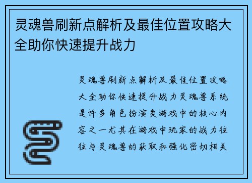 灵魂兽刷新点解析及最佳位置攻略大全助你快速提升战力