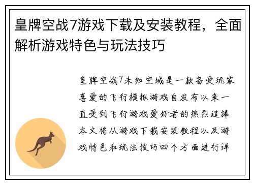 皇牌空战7游戏下载及安装教程,全面解析游戏特色与玩法技巧 皇牌空战7游戏下载及安装教程,全面解析游戏特色与玩法技巧