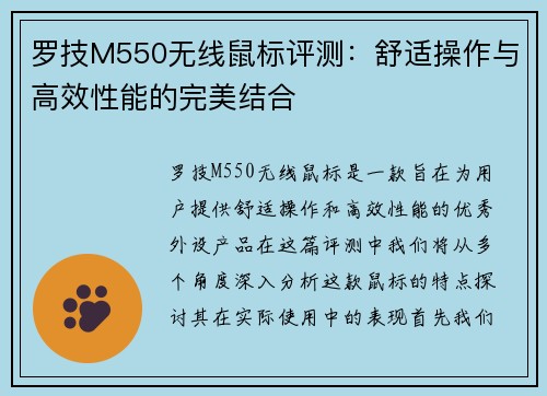 罗技M550无线鼠标评测：舒适操作与高效性能的完美结合