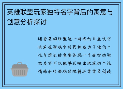 英雄联盟玩家独特名字背后的寓意与创意分析探讨