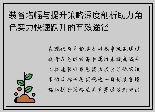 装备增幅与提升策略深度剖析助力角色实力快速跃升的有效途径