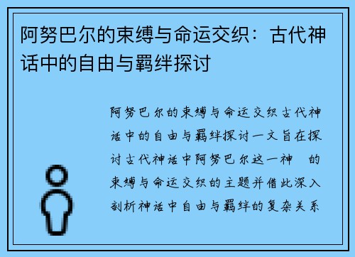 阿努巴尔的束缚与命运交织:古代神话中的自由与羁绊探讨 阿努巴尔的束缚与命运交织:古代神话中的自由与羁绊探讨