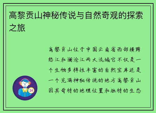 高黎贡山神秘传说与自然奇观的探索之旅 高黎贡山神秘传说与自然奇观的探索之旅