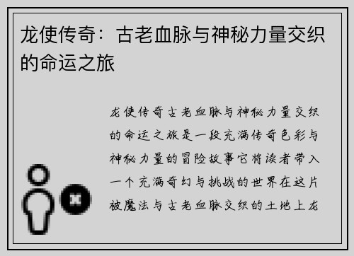龙使传奇:古老血脉与神秘力量交织的命运之旅 龙使传奇:古老血脉与神秘力量交织的命运之旅
