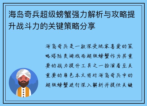 海岛奇兵超级螃蟹强力解析与攻略提升战斗力的关键策略分享 海岛奇兵超级螃蟹强力解析与攻略提升战斗力的关键策略分享