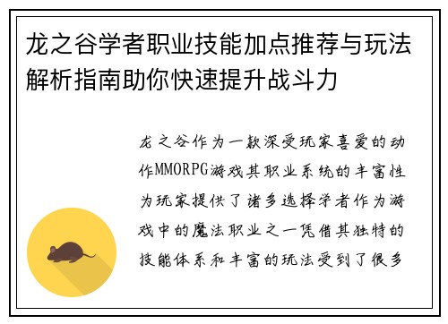龙之谷学者职业技能加点推荐与玩法解析指南助你快速提升战斗力 龙之谷学者职业技能加点推荐与玩法解析指南助你快速提升战斗力