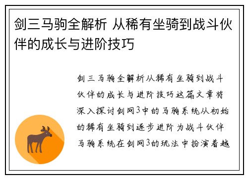 剑三马驹全解析 从稀有坐骑到战斗伙伴的成长与进阶技巧 剑三马驹全解析 从稀有坐骑到战斗伙伴的成长与进阶技巧