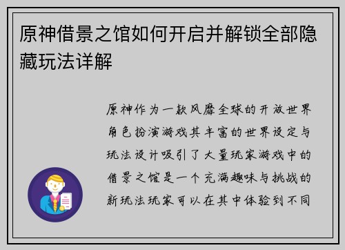 原神借景之馆如何开启并解锁全部隐藏玩法详解 原神借景之馆如何开启并解锁全部隐藏玩法详解