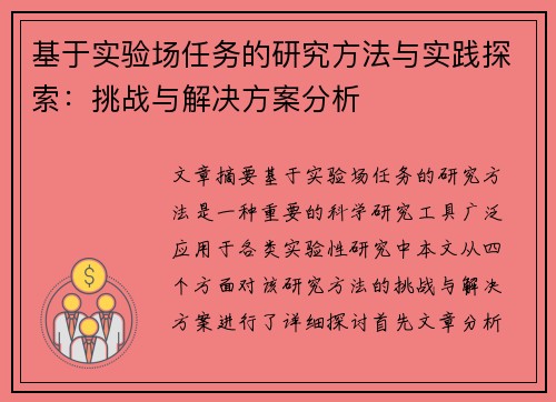 基于实验场任务的研究方法与实践探索:挑战与解决方案分析 基于实验场任务的研究方法与实践探索:挑战与解决方案分析