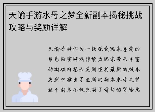 天谕手游水母之梦全新副本揭秘挑战攻略与奖励详解 天谕手游水母之梦全新副本揭秘挑战攻略与奖励详解