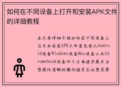如何在不同设备上打开和安装APK文件的详细教程
