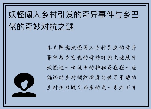 妖怪闯入乡村引发的奇异事件与乡巴佬的奇妙对抗之谜 妖怪闯入乡村引发的奇异事件与乡巴佬的奇妙对抗之谜