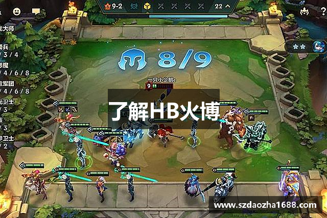 了解HB火博